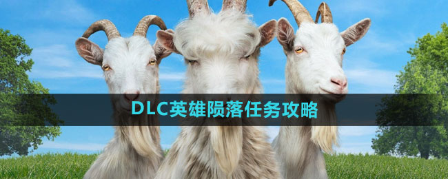 《模拟山羊3》DLC英雄陨落任务攻略