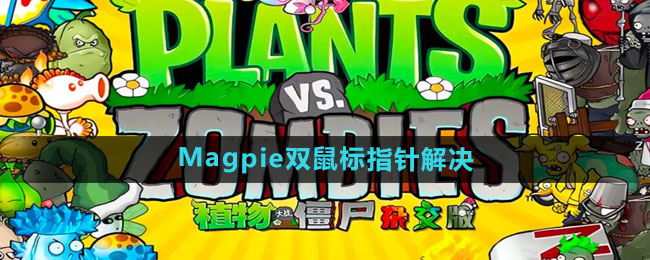 《植物大战僵尸杂交版》2.2Magpie双鼠标指针解决方法