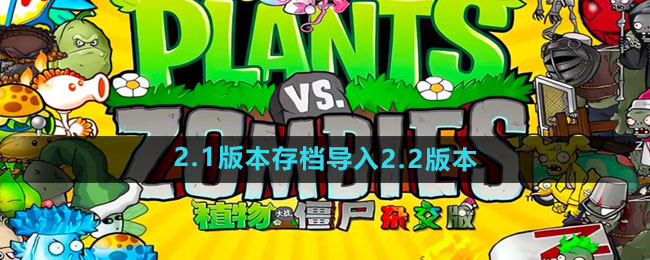 《植物大战僵尸杂交版》2.1版本存档导入2.2版本方法