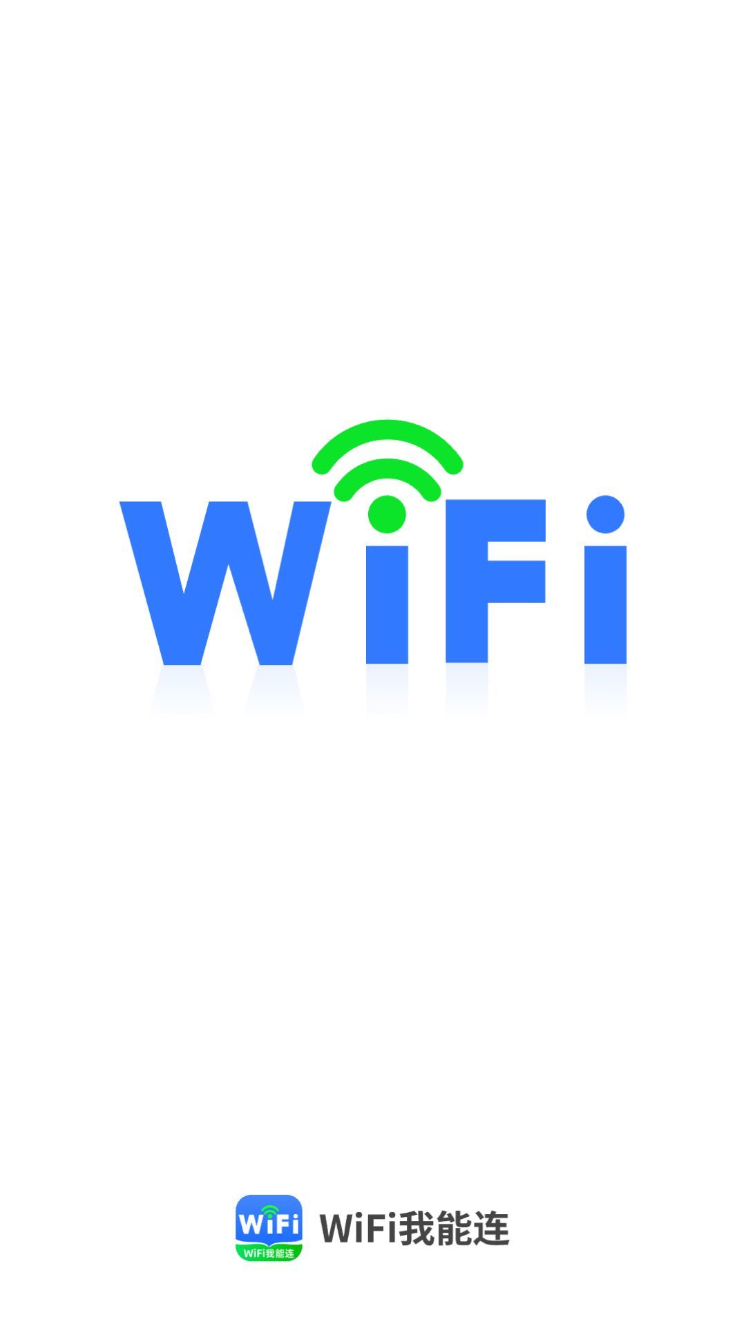 WiFi我能连