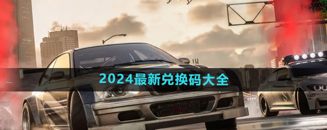 《极品飞车集结》2024最新兑换码大全