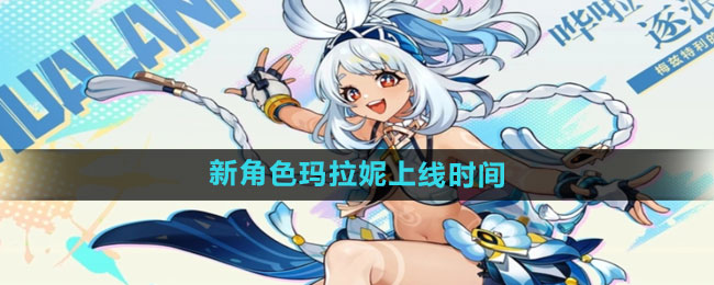 《原神》新角色玛拉妮上线时间