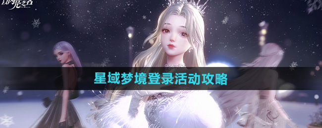 《以闪亮之名》星域梦境特别登录活动攻略