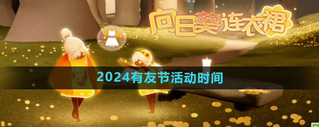 《光遇》2024有友节活动时间一览