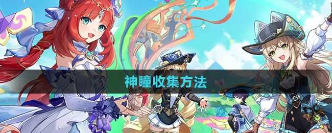 《原神》4.8版本神瞳收集方法