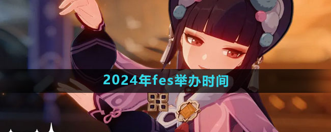 《原神》2024年fes举办时间