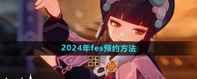 《原神》2024年fes预约方法