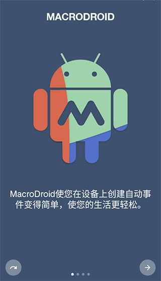 macrodroid中文版