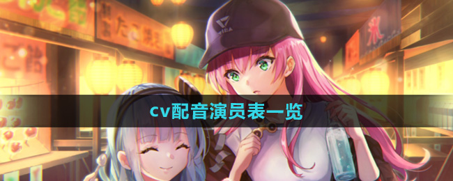 《炽焰天穹》cv配音演员表一览