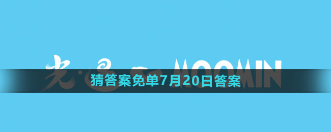 《饿了么》开心运动会猜答案免单7月20日答案