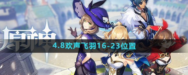 《原神》4.8欢声飞羽16-23收集位置