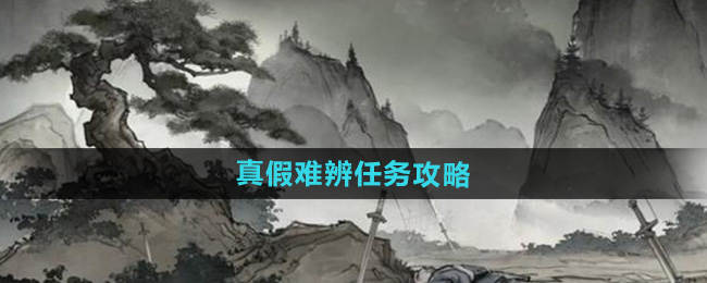 《墨剑江湖》真假难辨任务攻略