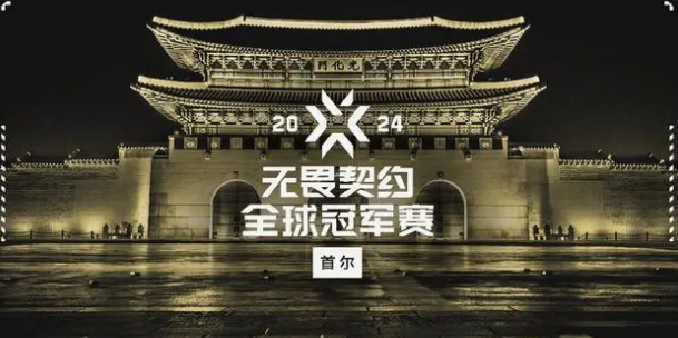 《无畏契约2》2024全球冠军赛举办时间