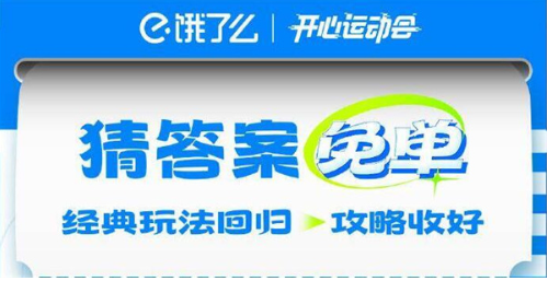 《饿了么》开心运动会猜答案免单7月23日答案