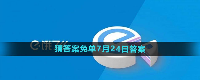 《饿了么》开心运动会猜答案免单7月24日答案