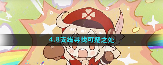 《原神》4.8支线寻找可疑之处位置