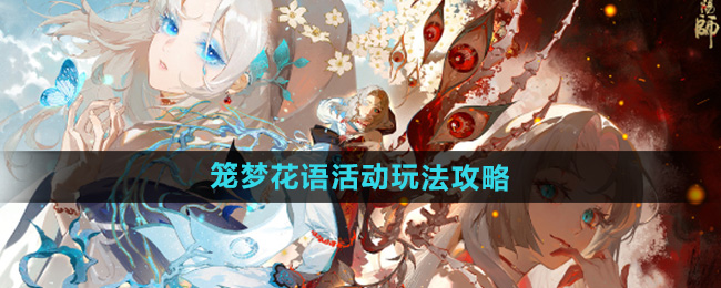 《阴阳师》笼梦花语活动玩法攻略