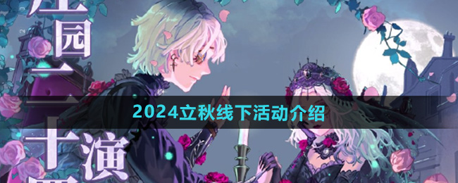 《第五人格》2024立秋线下活动介绍