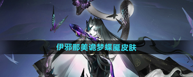 《阴阳师》伊邪那美诡梦蝶魇皮肤介绍