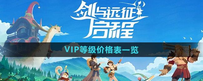 《剑与远征启程》VIP等级价格表一览