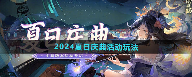 《阴阳师》2024夏日庆典活动玩法分享