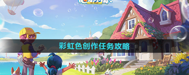 《心动小镇》彩虹色创作任务攻略