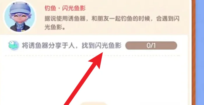 《心动小镇》闪光鱼影任务攻略