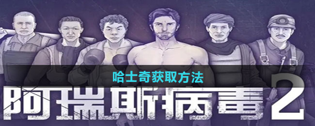 《阿瑞斯病毒2》哈士奇获取方法