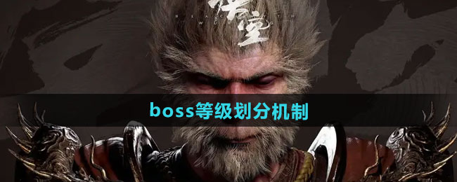 《黑神话悟空》boss等级划分机制一览