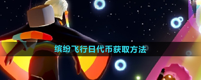 《光遇》2024缤纷飞行日代币获取方法