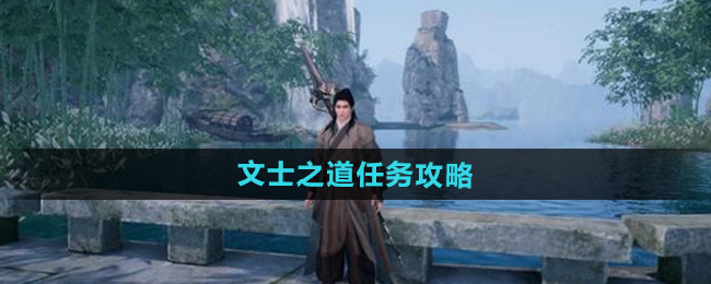 《下一站江湖2》文士之道任务攻略