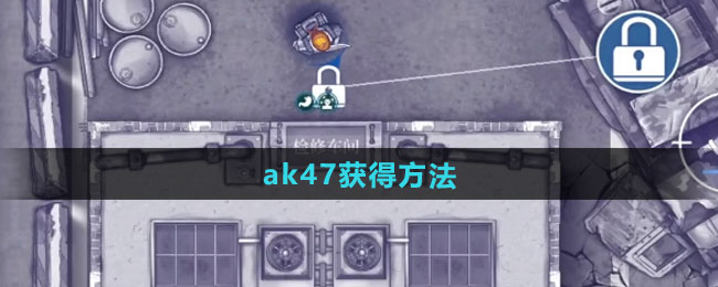 《阿瑞斯病毒2》ak47获得方法