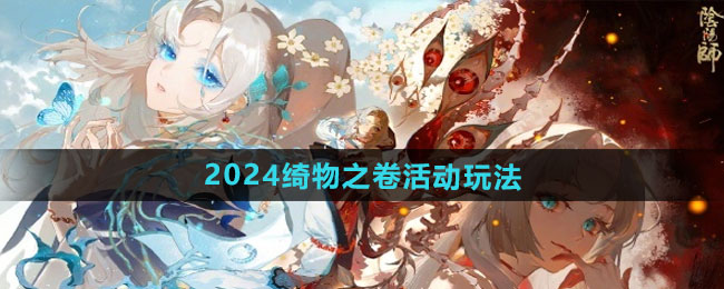 《阴阳师》2024年绮物之卷活动玩法