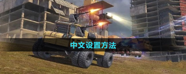 《创世战车》中文设置方法