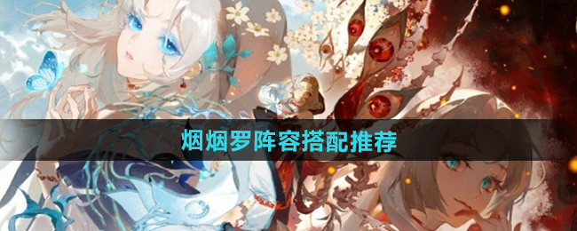 《阴阳师》式神烟烟罗阵容搭配推荐