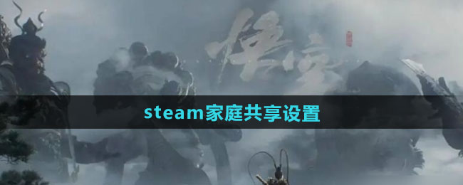 《黑神话悟空》steam家庭共享设置方法