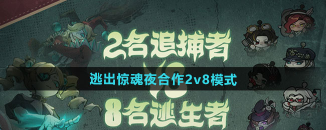 《蛋仔派对》逃出惊魂夜合作2v8模式玩法分享