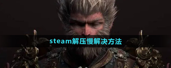 《黑神话悟空》steam解压慢解决方法