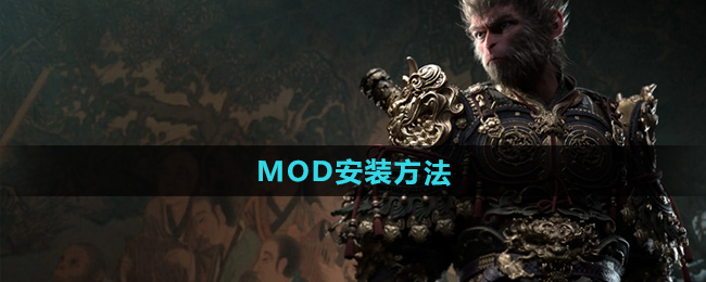 《黑神话悟空》MOD安装方法