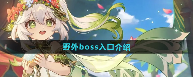 《原神》5.0野外boss入口介绍