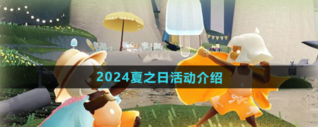 《光遇》2024夏之日活动介绍