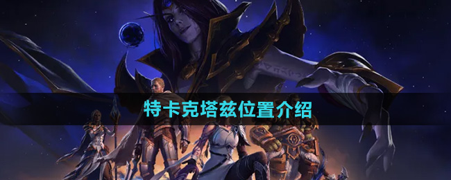 《魔兽世界》特卡克塔兹位置介绍