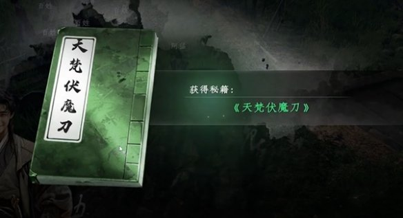 《下一站江湖2》天梵伏魔刀获取方法