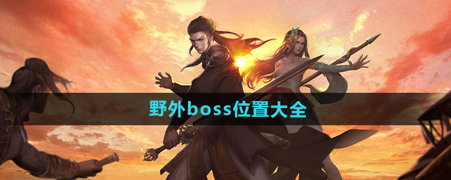 《下一站江湖2》野外boss位置大全