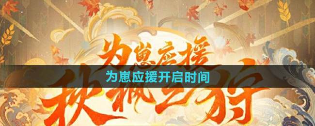 《阴阳师》为崽应援秋枫之狩开启时间