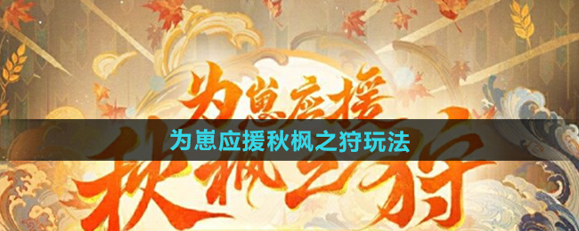 《阴阳师》为崽应援秋枫之狩活动玩法