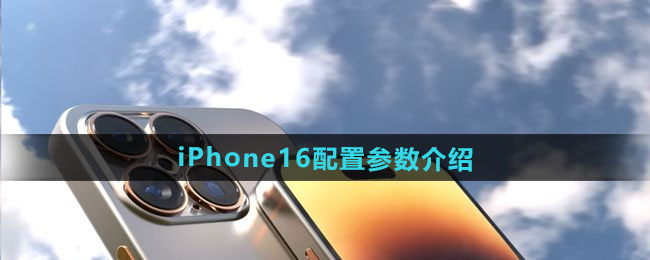 iPhone16配置参数介绍