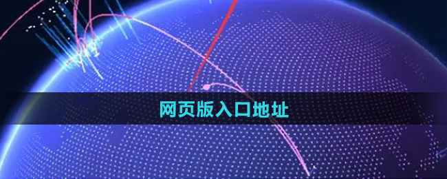 《大学生活质量指北》网页版入口地址