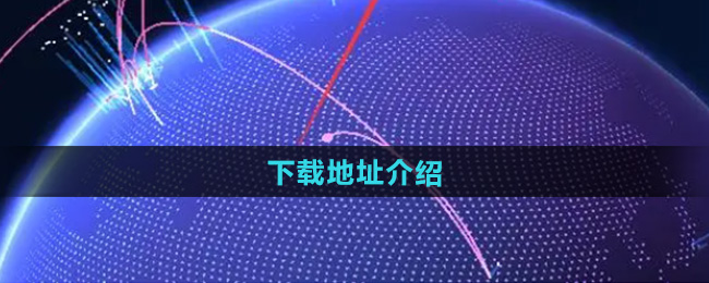 《大学生活质量指北》下载地址介绍