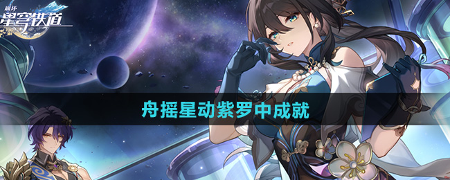 《崩坏星穹铁道》2.5舟摇星动紫罗中成就攻略